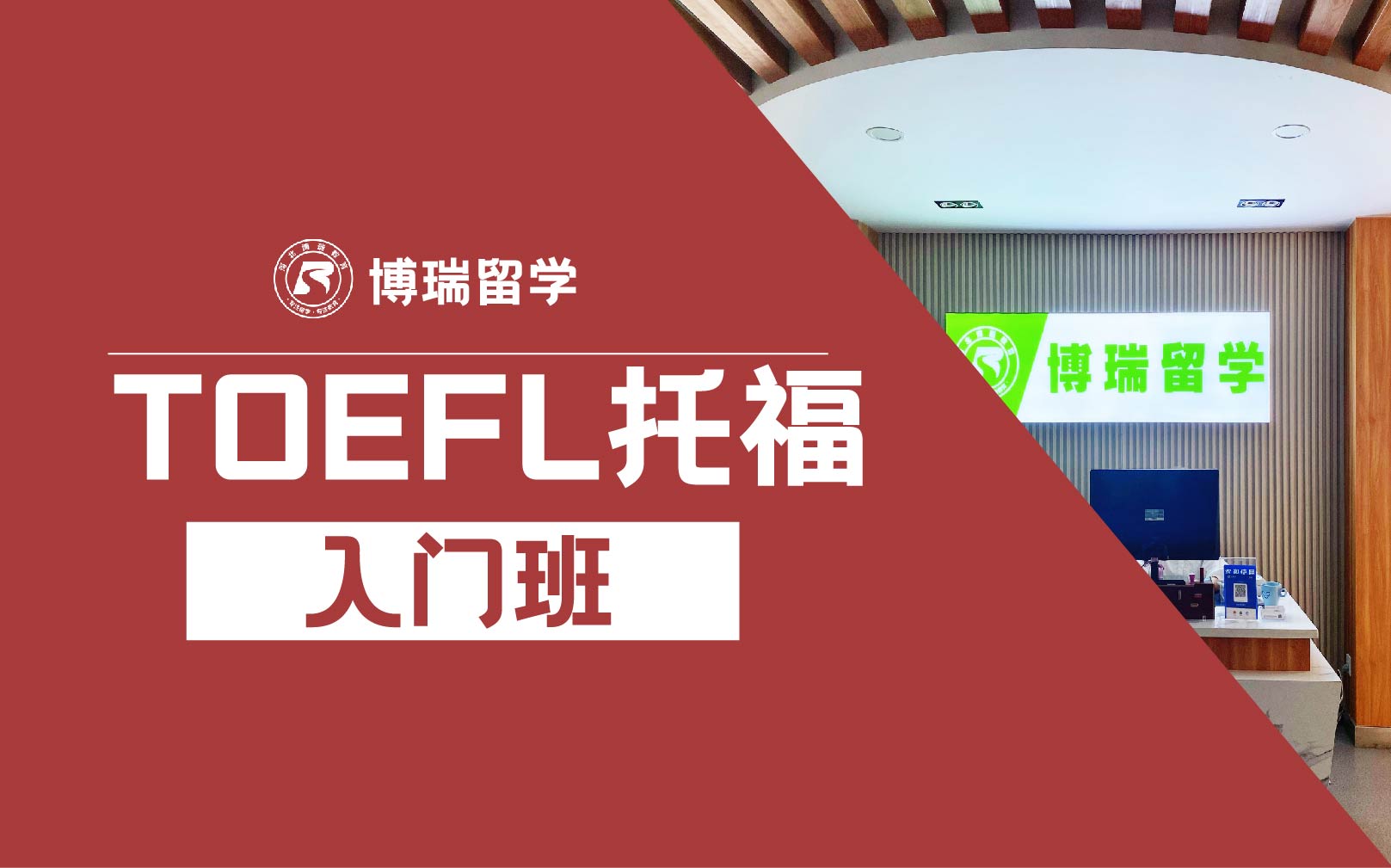 TOEFL托福入门培训班